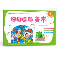 幼儿创意美术（3）