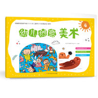 幼儿创意美术（4）