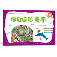 幼儿创意美术（8）
