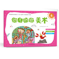 幼儿创意美术（6）