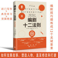 编剧十二法则