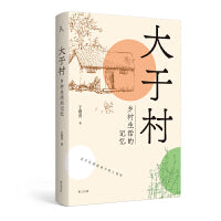 原乡人书系·大于村：乡村生活的记忆