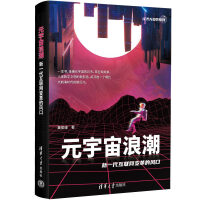 元宇宙浪潮：新一代互联网变革的风口