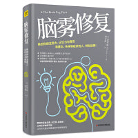 脑雾修复（21天清除脑雾，唤回你的注意力、记忆力与喜悦 有健忘、失神等症状的人，特别适用）