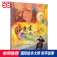 欧先生的大提琴——经典战争与和平绘本 海桐妈妈推荐