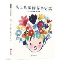 头上长满鲜花的男孩——温柔善良的友谊绘本 英国趣味绘本作家贾维斯创作！