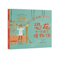 走进博物馆系列-恐龙如何进了博物馆