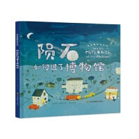 走进博物馆系列-陨石如何进了博物馆