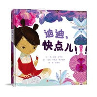 迪迪，快点儿！——适当放慢节奏绘本 海桐妈妈、LUCY老师推荐