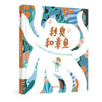 利奥和章鱼——经典关爱特殊儿童绘本 暖暖妈、海桐妈妈、北京大学博士胖达绘本推荐阅读