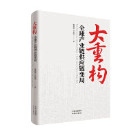 大重构：全球产业链供应链变局