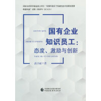 国有企业知识员工