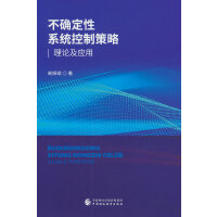 不确定性系统控制策略