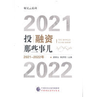 投融资那些事儿（2021-2022年）