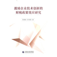 激励企业技术创新的财税政策效应研究