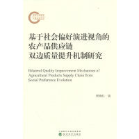 基于社会偏好演进视角的农产品供应链双边质量提升机制研究
