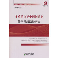 多重约束下中国制造业转型升级路径研究