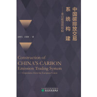 中国碳排放交易系统构建——来自欧盟的经验