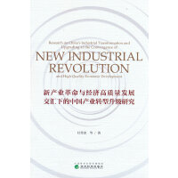 新产业革命与经济高质量发展交汇下的中国产业转型升级研究