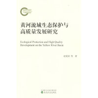 黄河流域生态保护与高质量发展研究