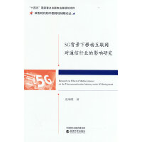 5G背景下移动互联网对通信行业的影响研究