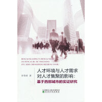 人才环境与人才需求对人才集聚的影响:基于西部城市的实证研究
