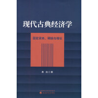 现代古典经济学