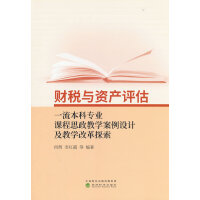 财税与资产评估一流本科专业课程思政教学案例设计及教学改革探索