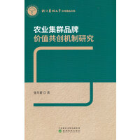 农业集群品牌价值共创机制研究