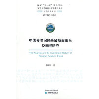 中国养老保险基金投资组合及回报研究