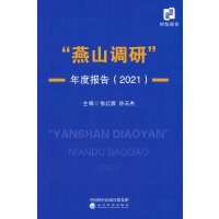 “燕山调研”年度报告（2021）