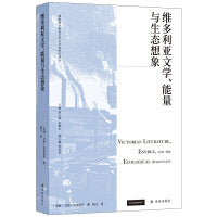 维多利亚文学、能量与生态想象