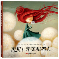 再见！完美机器人（帮助孩子呵护梦想和创造力的主题绘本）