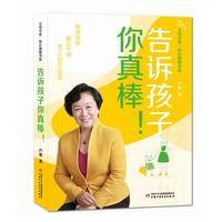 父母学堂·知心姐姐书系——告诉孩子你真棒！