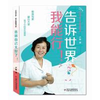 父母学堂·知心姐姐书系——告诉世界我能行！