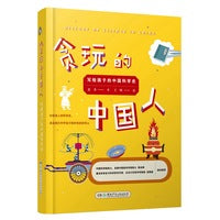 贪玩的中国人：写给孩子的中国科学史