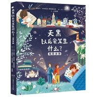 天黑以后会发生什么？——揭密夜晚