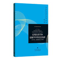 宏观经济学和金融学中的信息选择(当代经济学系列丛书.当代经济学译库)