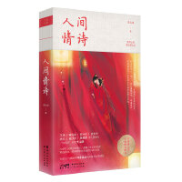 人间情诗：绝美爱情诗词100首+古风插画(当当专享随书附赠李元洛老师书法作品，加盖私藏印章版，限量1000份，先到先得）