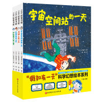 “假如有一天”科学幻想绘本系列（全4册）