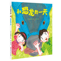 和恐龙的一天（“假如有一天”科学幻想绘本系列）