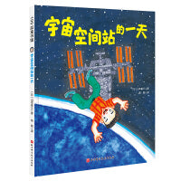 宇宙空间站的一天（“假如有一天”科学幻想绘本系列）