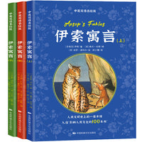 伊索寓言（上、中、下）：中英双语彩图名绘版