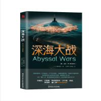 深海大战1中深层卷（ 堪比《环太平洋》《日本沉没》，科幻名家刘慈欣、王晋康、吴岩、姚海军、等诚挚推荐）
