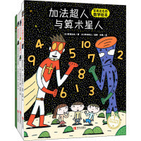 宫西达也超能绘本(全4册)：加法超人与算术星人+正义之士+奇幻超人+神奇雨伞店
