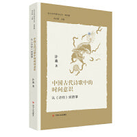 北大美学研究丛书·第四辑：中国古代诗歌中的时间意识——从<诗经>到僧肇