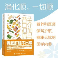 营养保驾 胃肠肝胆不出错