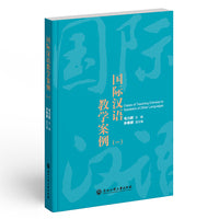 国际汉语教学案例（一）