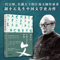 中国文学史讲稿（胡小石先生中国文学史力作；暌违九十载，经典再归来）