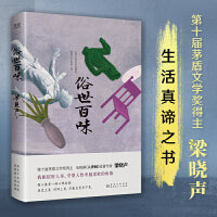 俗世百味（第十届茅盾文学奖得主、《人世间》作者梁晓声——生活真谛之书，70余年创作灵感、文学历程，说透生命与人性，带你重新发现生活的意义）